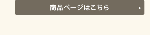 通常商品はこちら