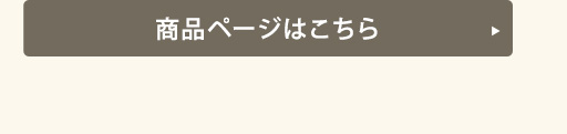 通常商品はこちら