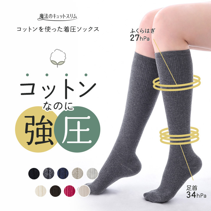 着圧ソックス ハイソックス 綿混 単品販売 レディース<br>【魔法のキュットスリム・コットンを使った着圧ソックス】