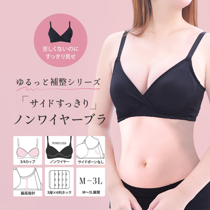 人気ブロガーとコラボ！ブラジャー ブラ 補整 ノンワイヤー らくちん M L LL 3L 【TOKYO REAL  CLOTHESコラボ◇サイドすっきりノンワイヤーブラ】 ｜ GB STYLE 公式店