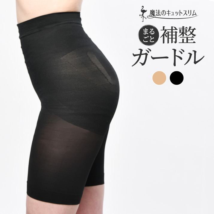 【売り尽くしのためアウトレット】旧タイプ ゆうパケット送料無料 補整 補正 美尻 日本製 薄手 単品販売<br>【魔法のキュットスリム◆まるごと補整ガードル（旧タイプ）】