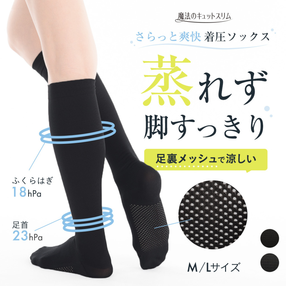 【本日18％OFF！】着圧ソックス ハイソックス  足裏メッシュ 夏季限定 速乾<br>【魔法のキュットスリム◆さらっと爽快着圧ハイソックス】