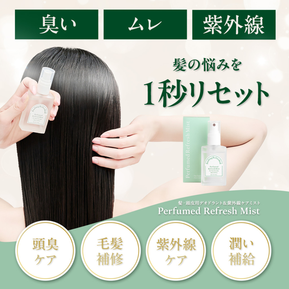 【本日25％OFF！】DEOフレグランスミスト 頭皮用ミスト ヘアミスト デオドラント 汗 頭皮臭 臭い 美髪 紫外線ケア 保湿 艶髪 フレグランス 【KOTONA◆Perfumed Refresh Mist】