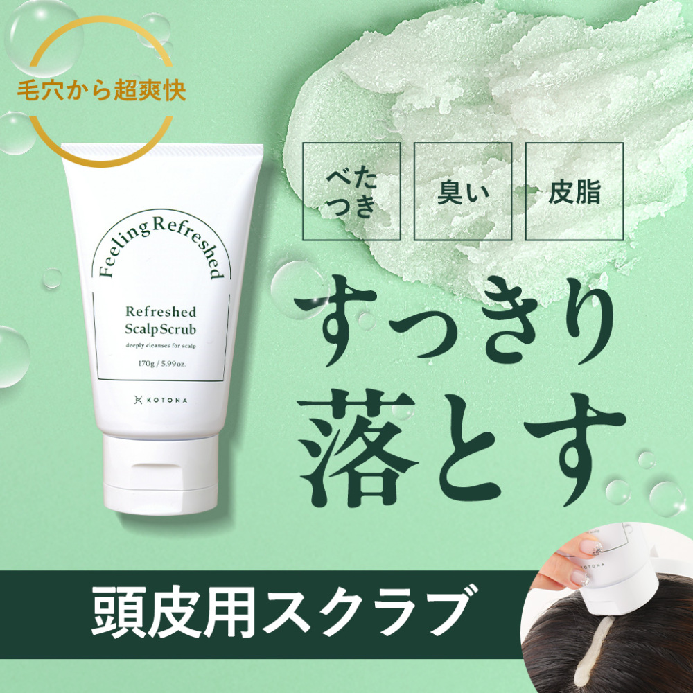 ヘッドスクラブ スクラブ 頭皮ケア スカルプ 頭皮臭 ニオイ クレンジング 頭皮マッサージ ヘッドスパ ヘアケア 美髪 べたつき 皮脂<br>【KOTONA◆Refreshed Scalp Scrub】