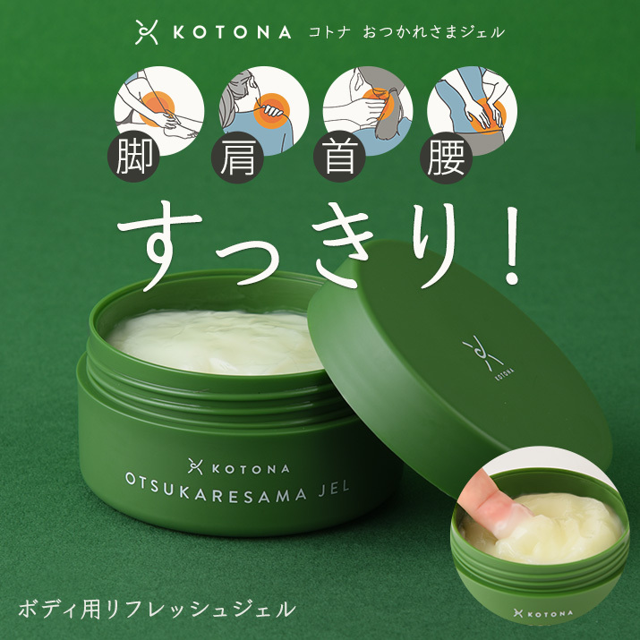 【クーポンご利用で25％OFF！】マッサージジェル マッサージ スポーツ ジェル リフレッシュ 筋肉 肩 脚 首 <br>【KOTONA◆おつかれさまジェル】