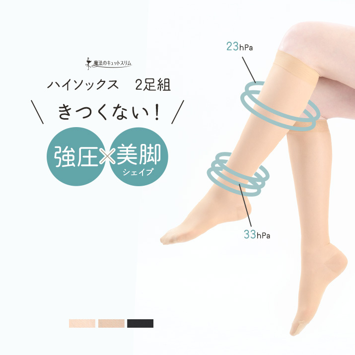【2足セット】着圧ソックス 弾性ソックス医療用編機 日本製  着圧ストッキング 140デニール<br>【魔法のキュットスリム・ハイソックス（2足セット）】