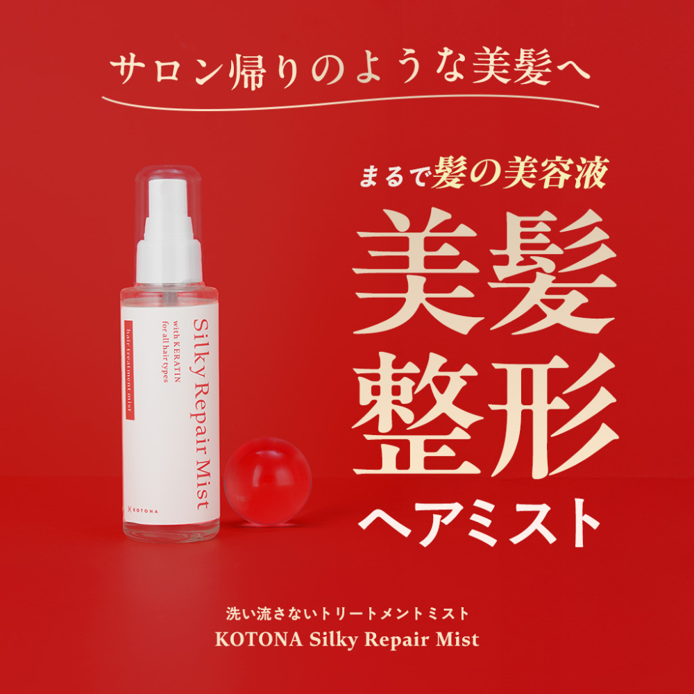 洗い流さないトリートメント ヘアミスト ケラチン ダメージケア うねり 乾燥 保湿 ヘアケア アウトバス シルキーリペアミスト<br>【KOTONA◆Silky Repair Mist】