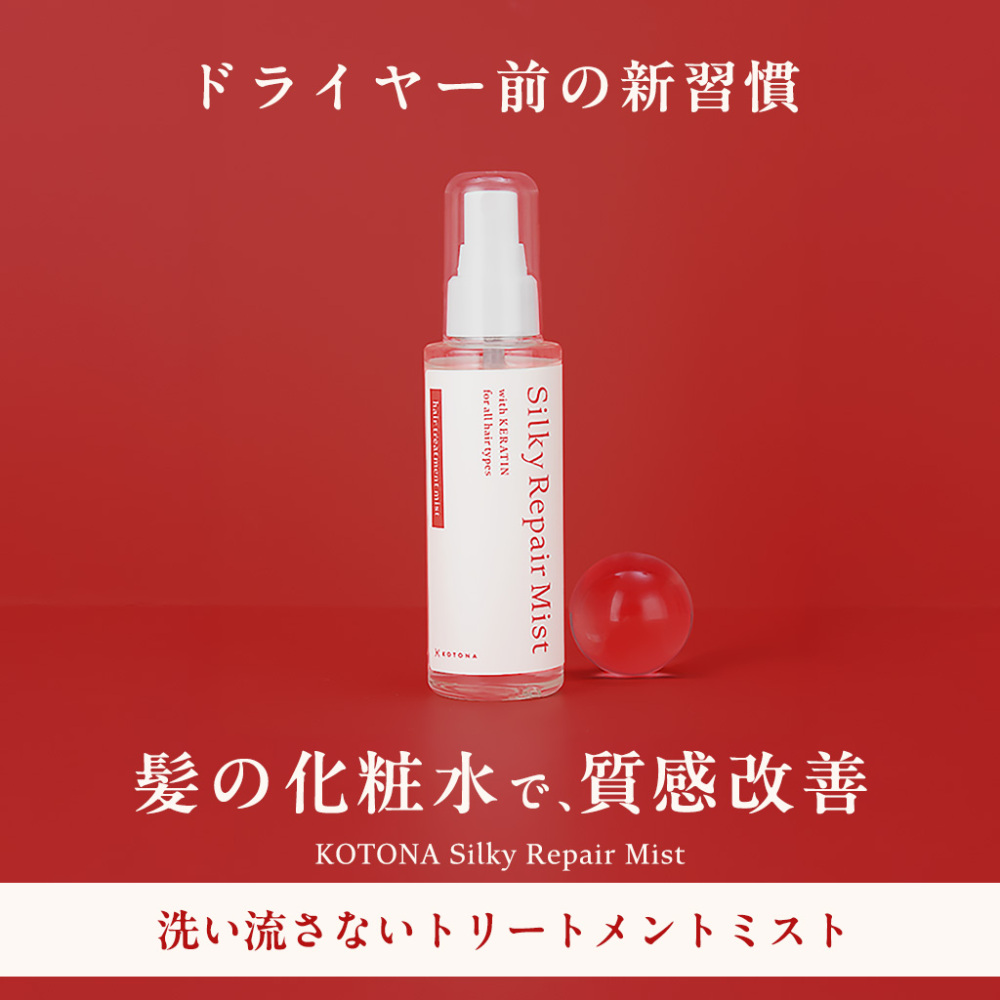 【本日990円OFF！】洗い流さないトリートメント ヘアミスト ケラチン ダメージケア うねり 乾燥 保湿 ヘアケア アウトバス シルキーリペアミスト<br>【KOTONA・Silky Repair Mist】