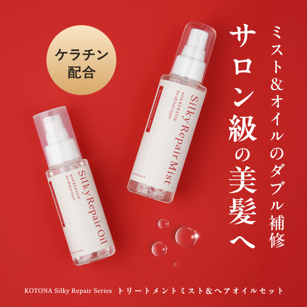 【セット商品】ヘアケアセット ヘアオイル ヘアミスト ケラチン 洗い流さない まとまる ダメージケア うねり 乾燥 保湿 ヘアケア<br>【KOTONA・Silky Repair ヘアオイル＆ヘアミストセット】