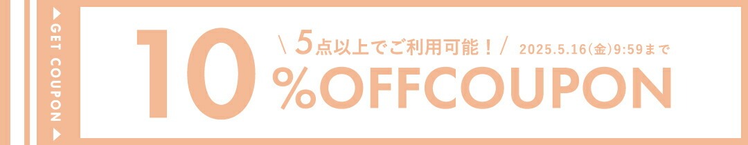 店内全品に使えるGW限定クーポン発行！10％OFF COUPON