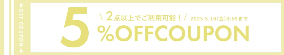 店内全品に使えるGW限定クーポン発行！5％OFF COUPON