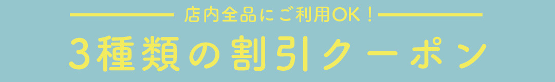 店内全品に使えるCOUPON