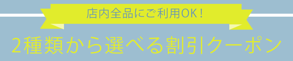 クーポン