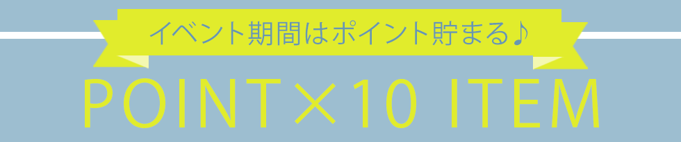 ポイント10倍