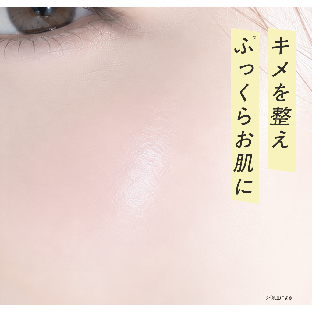 キメを整えふっくらお肌に