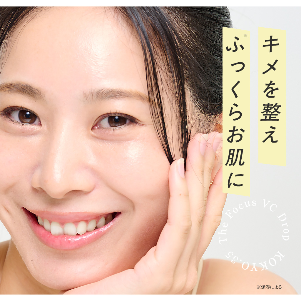 キメを整えふっくらお肌に