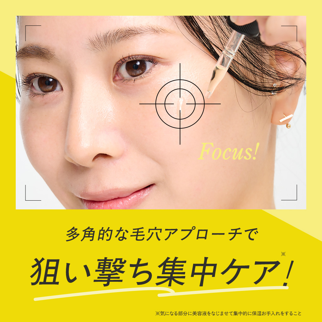 多角的な毛穴アプローチで狙い撃ち集中ケア！