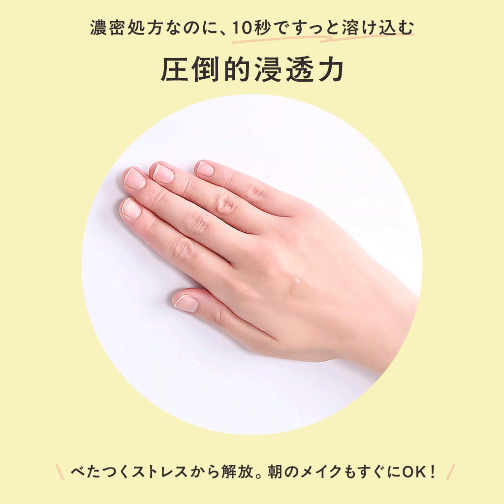 10秒ですっと溶け込む圧倒的浸透力