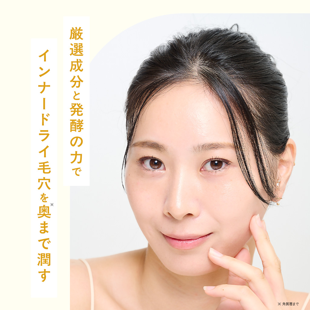 厳選成分と発酵の力でインナードライ毛穴を置くまで潤す