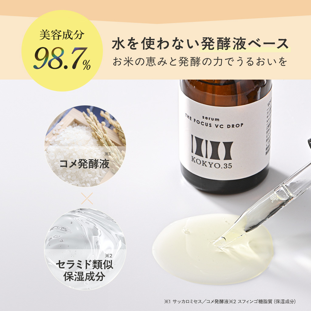 コメ発酵液×セラミド類似保湿成分