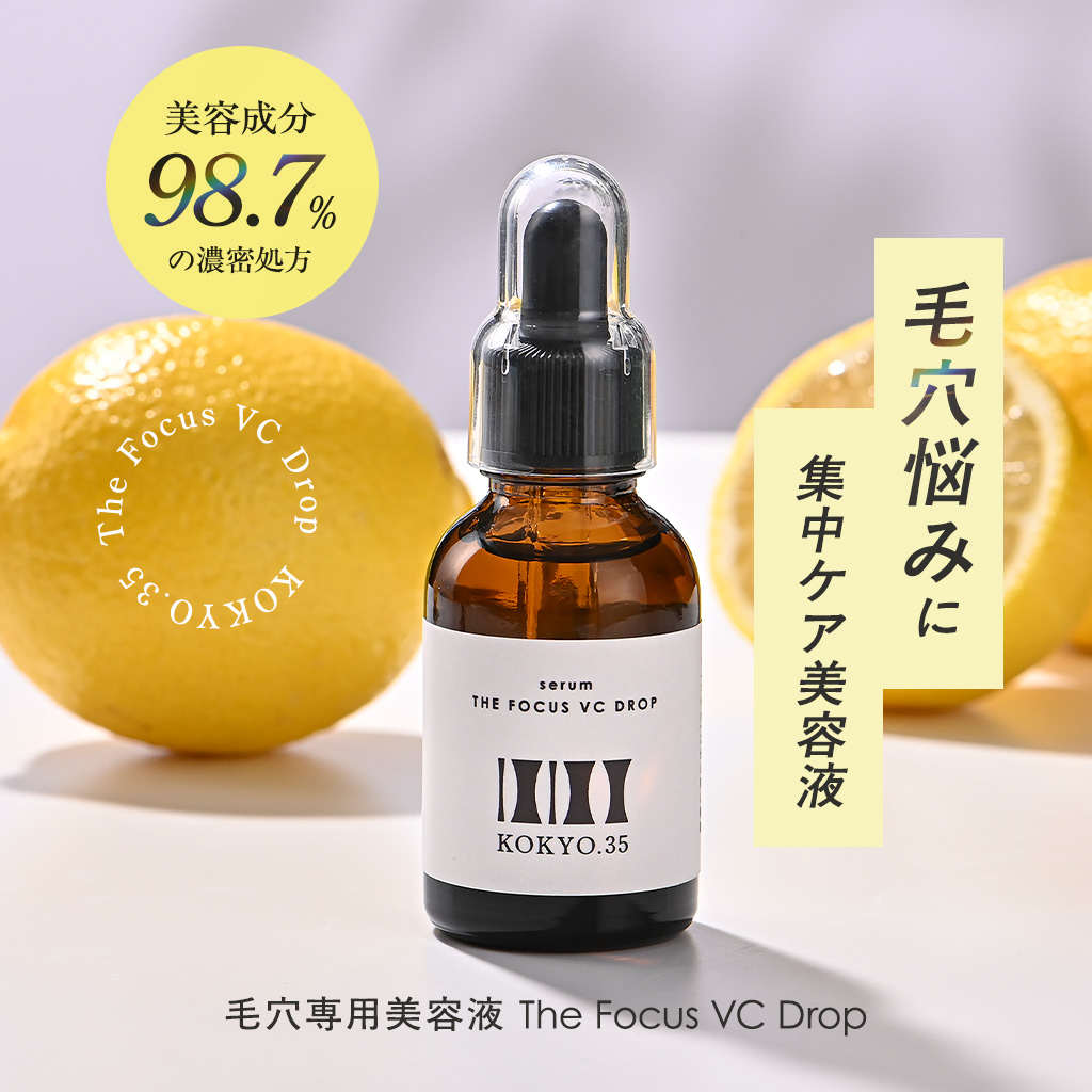 毛穴専用美容液The Focus VC Drop