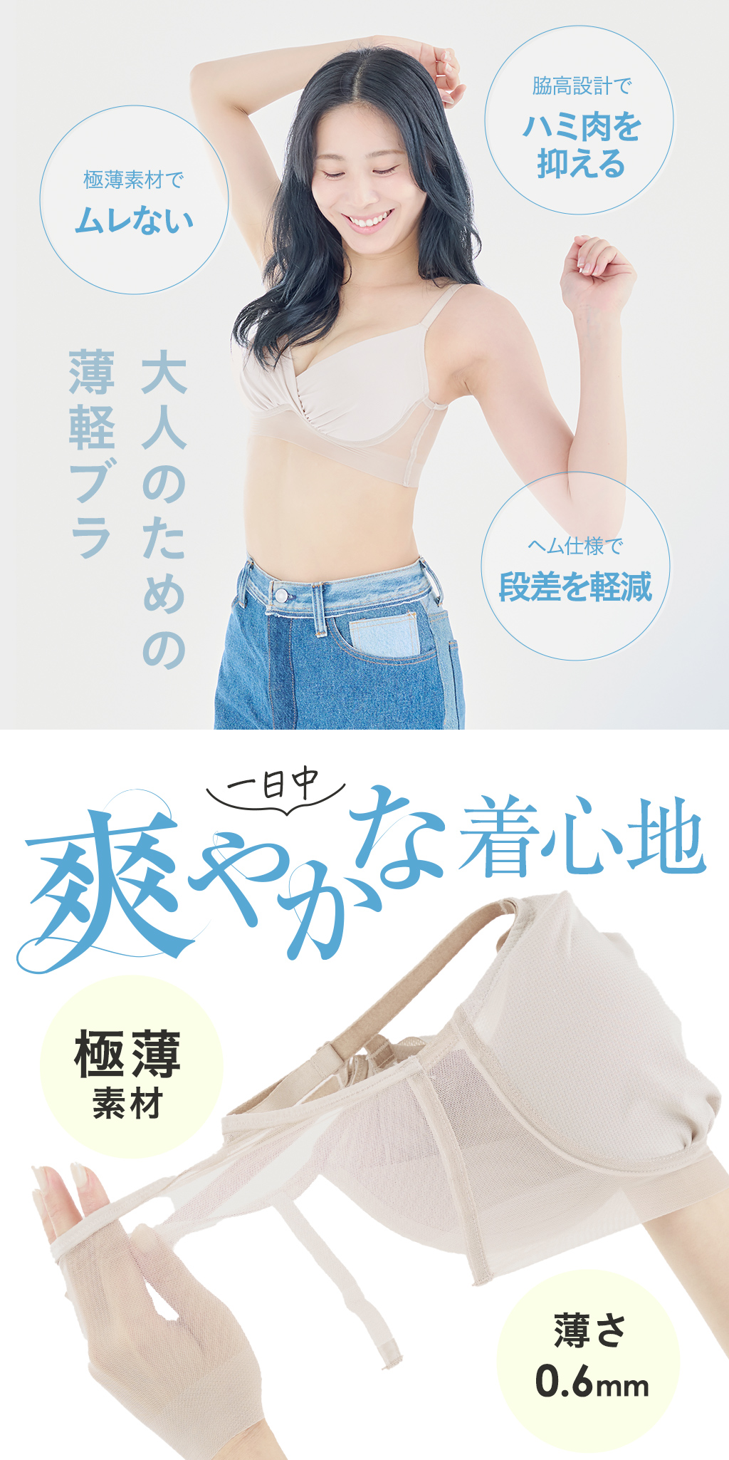 大人のための薄軽ブラ