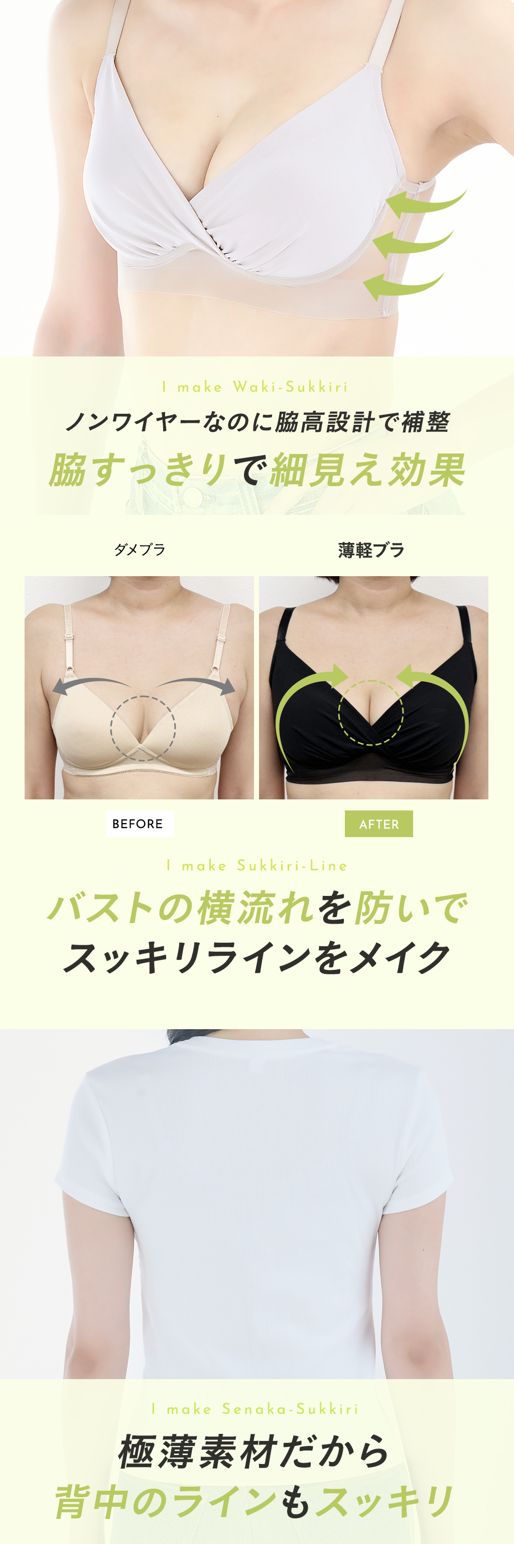 脇すっきりで細見え効果、バストの横流れを防ぐ、極薄素材で背中のラインもスッキリ