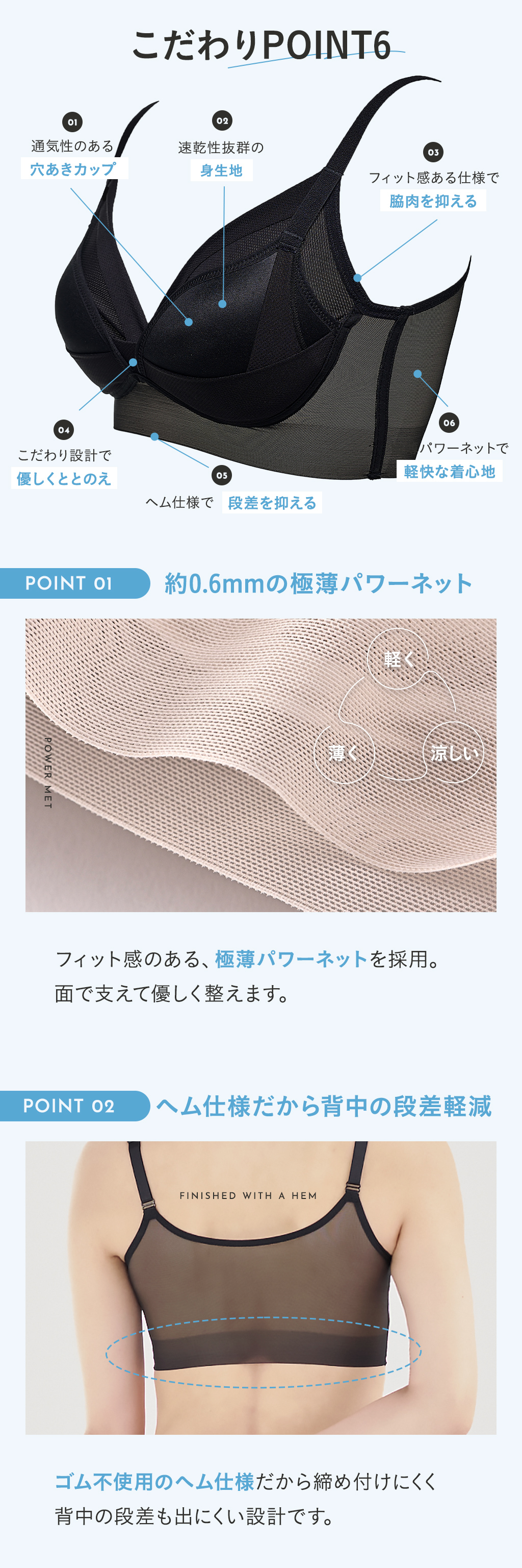 約0.6mmの極薄パワーネット、ヘム仕様だから背中の段差軽減