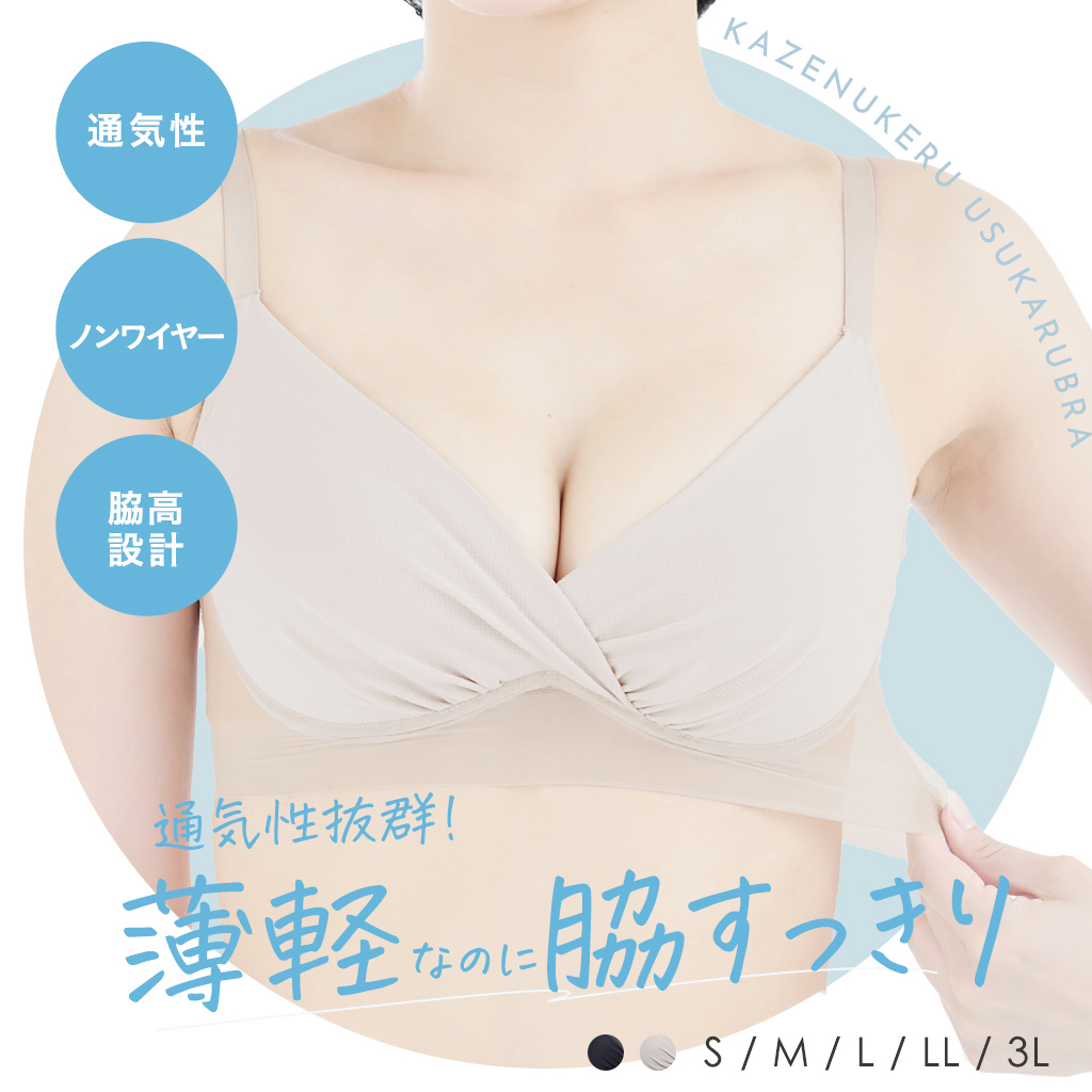 風抜ける 薄軽ブラ