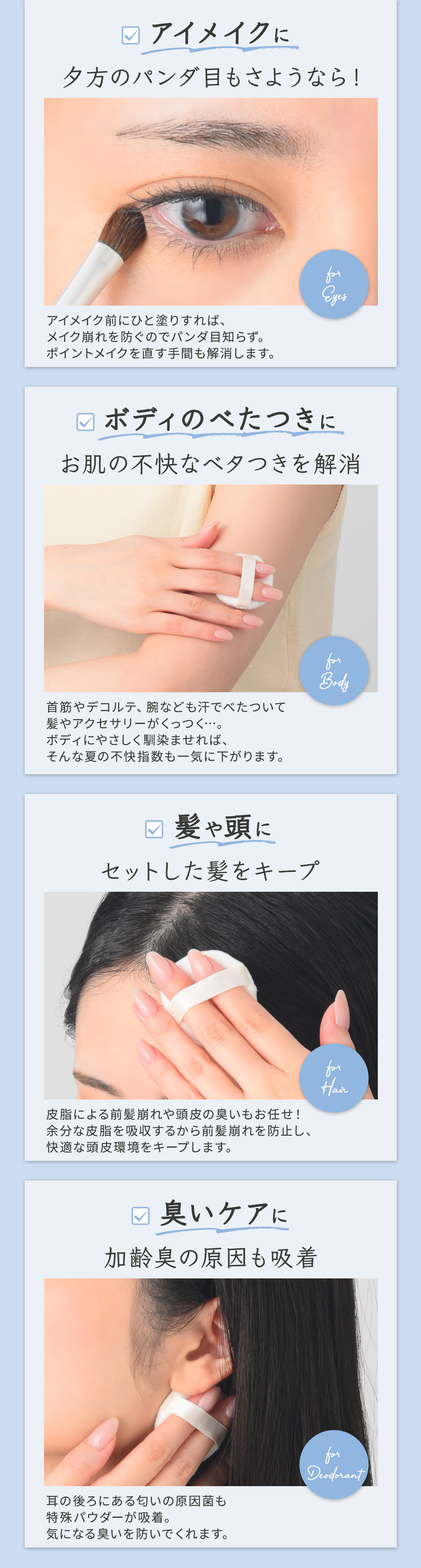 眉メイク、アイメイク、ニオイ対策、ボディケアに使える