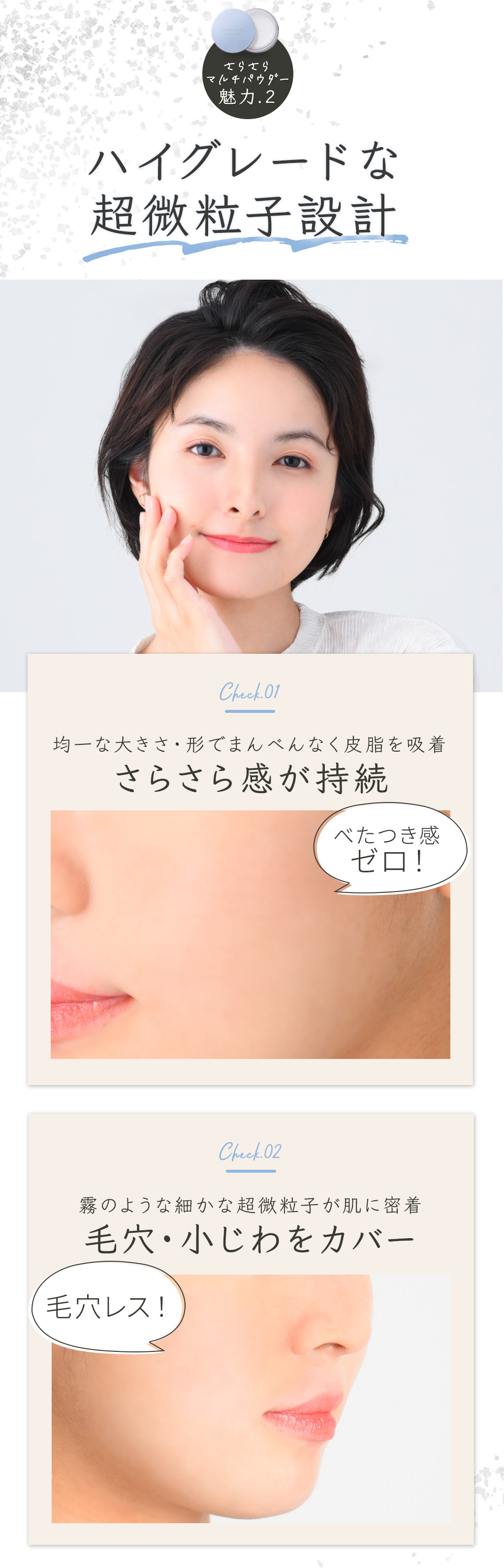 ハイグレードな超微粒子設計でメイク崩れ・ヨレを防ぐ
