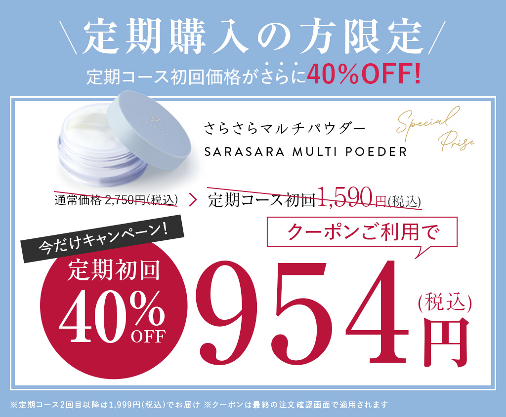 定期初回お得なクーポン