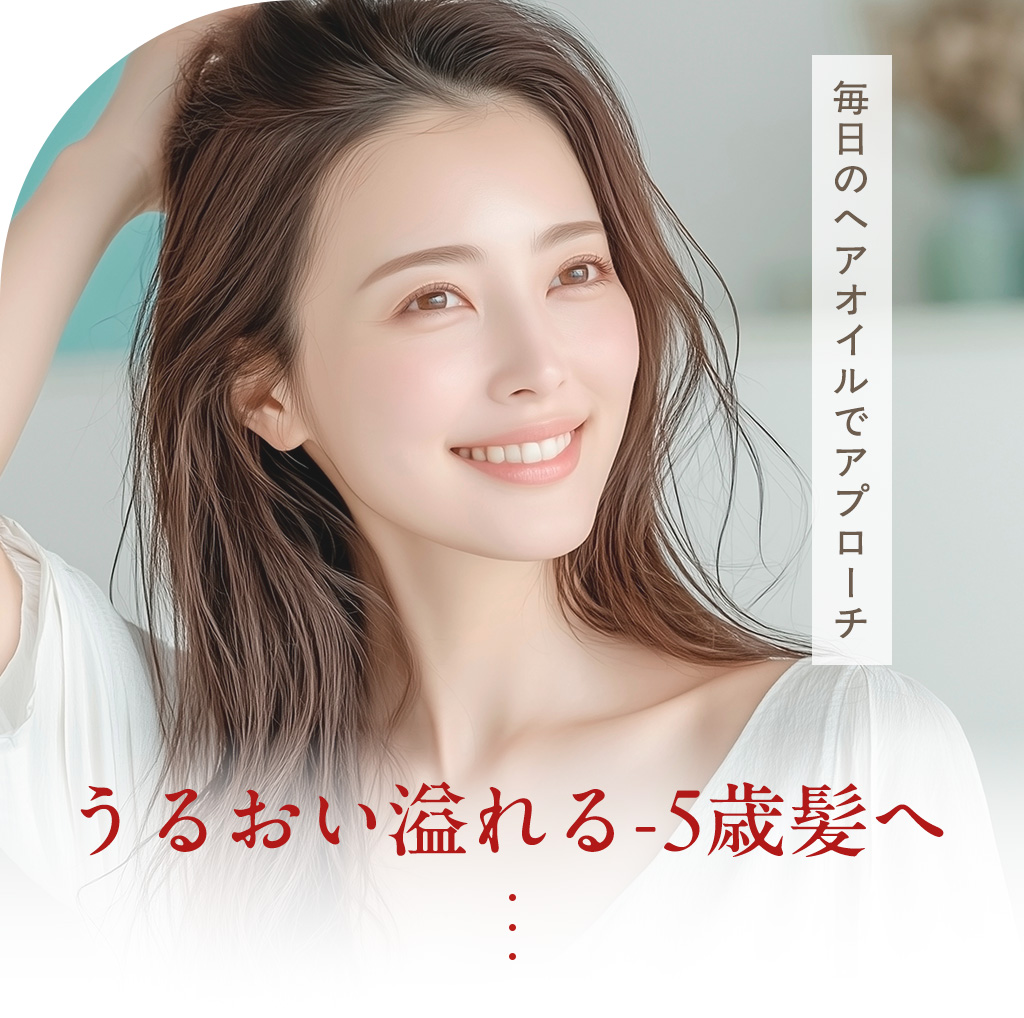 うるおい溢れる-5歳髪へ