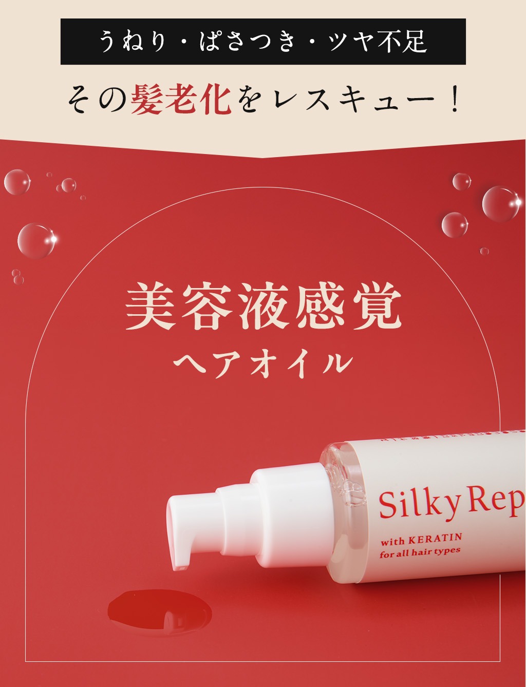 芯まで届く深層リペア体験