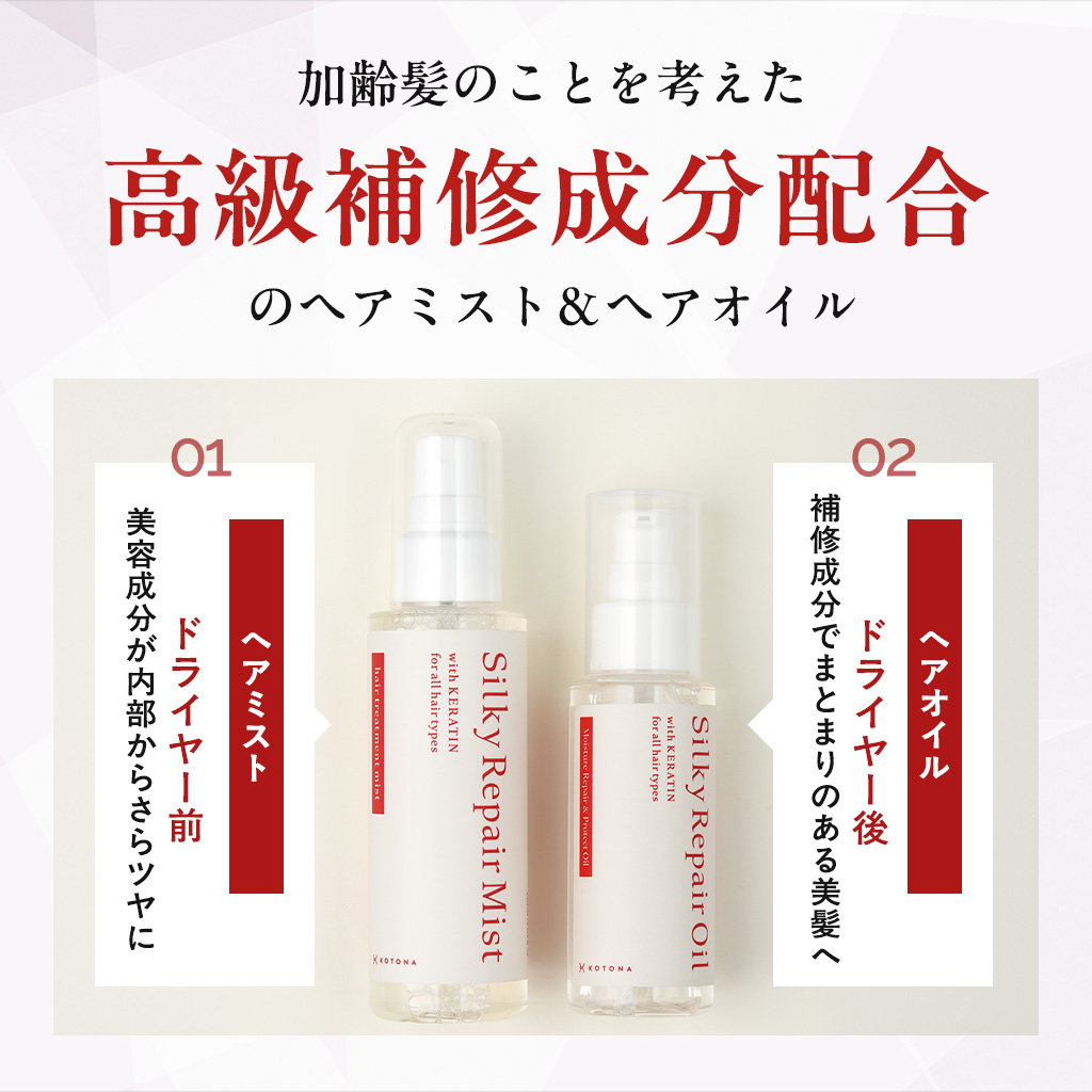 高級補修成分配合のヘアミスト＆ヘアオイル