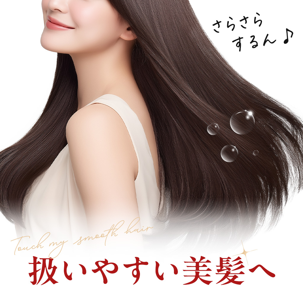 扱いやすい美髪へ