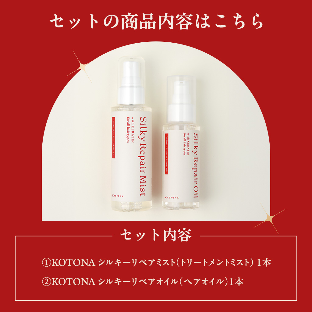 セット内容トリートメントミスト1本ヘアオイル1本