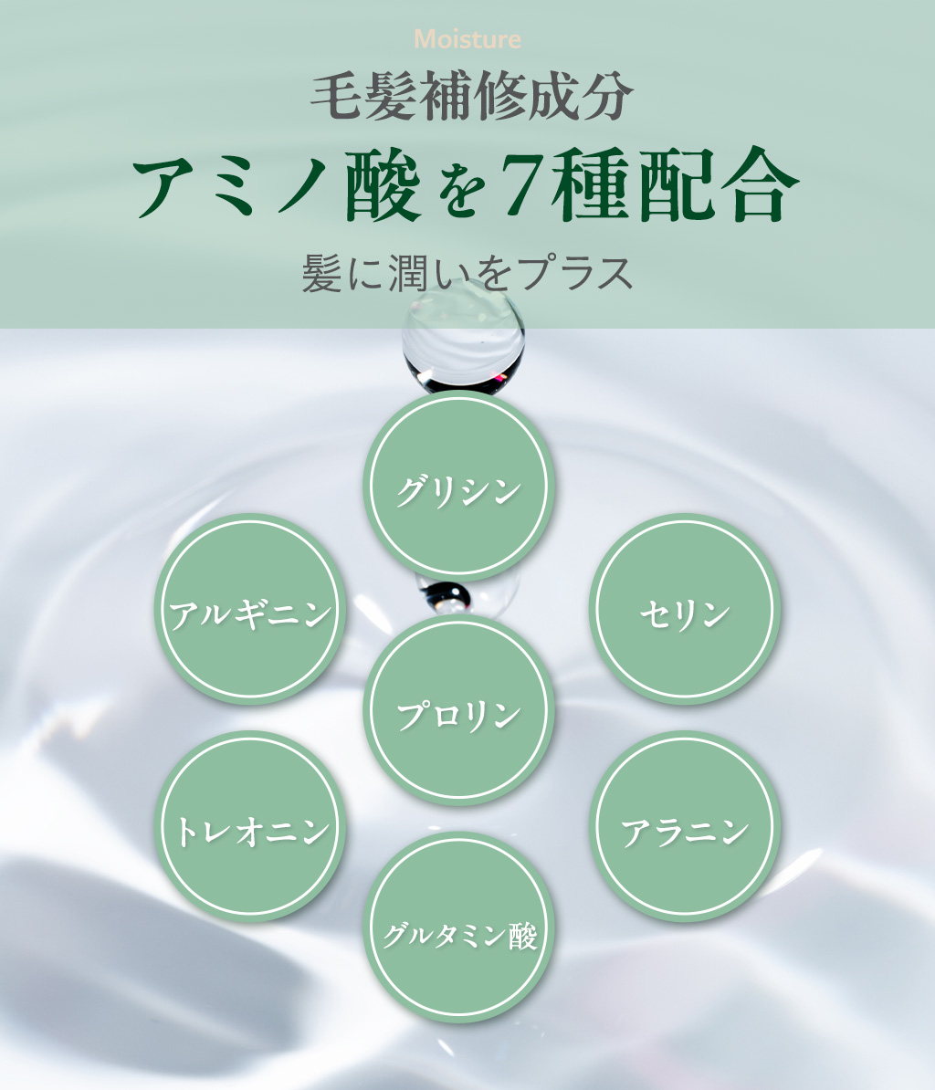毛質補修成分アミノ酸を7種配合