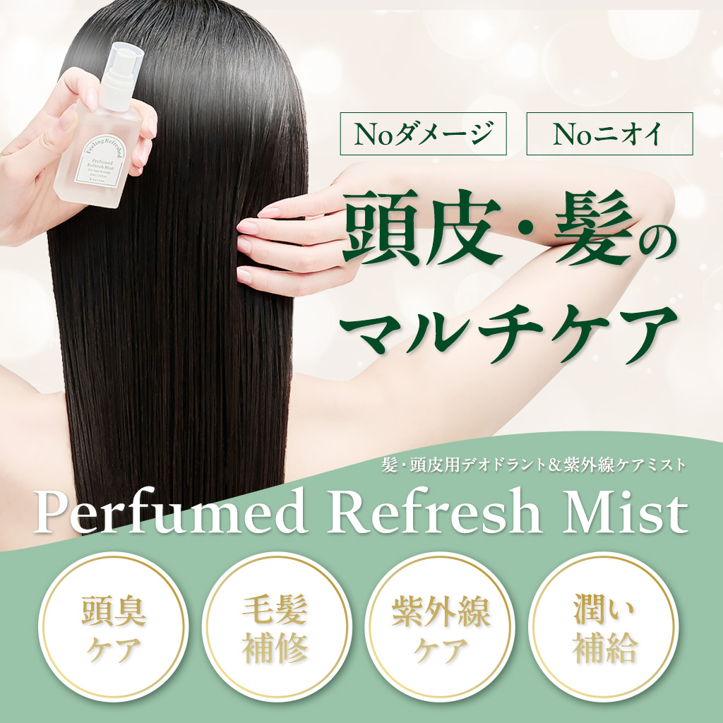 髪・頭皮用デオドラント＆紫外線ケアミスト