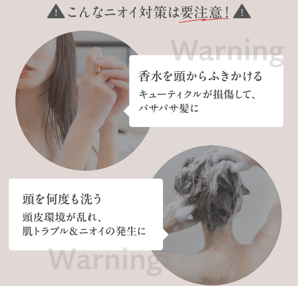 こんなニオイ対策は要注意