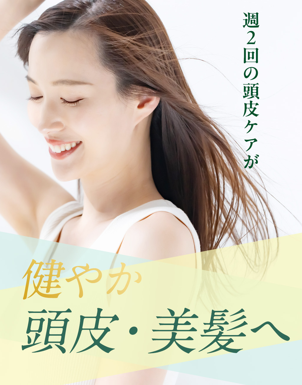 週2回の頭皮ケアがさらさら美髪への近道