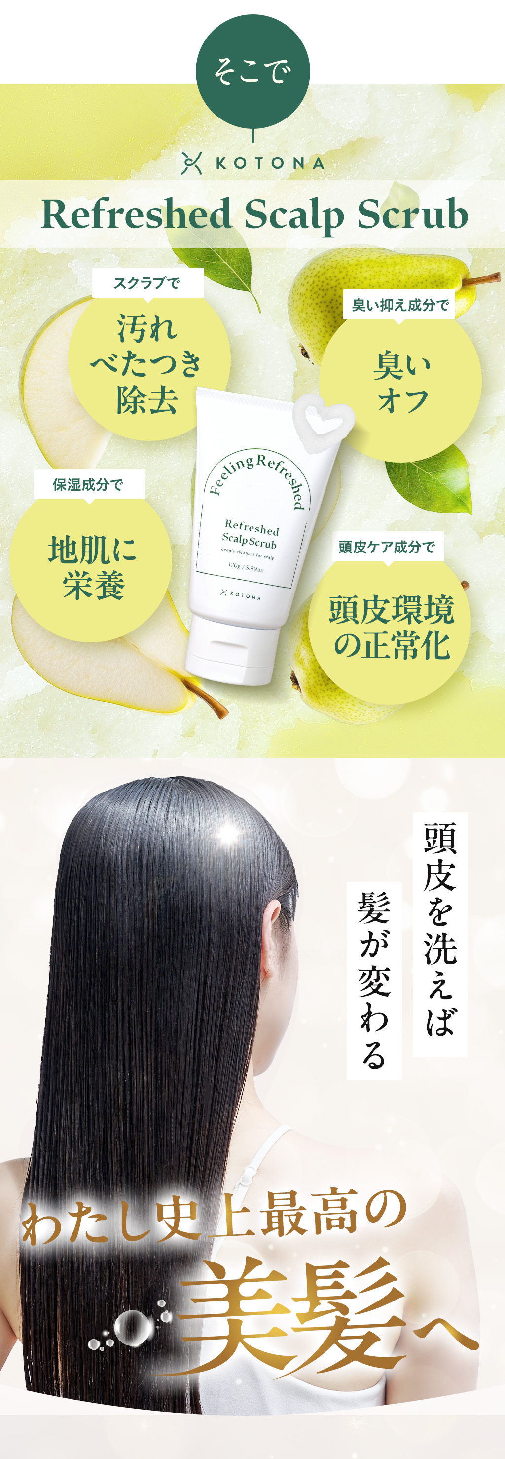 そこでRefreshed Scalp Scrub