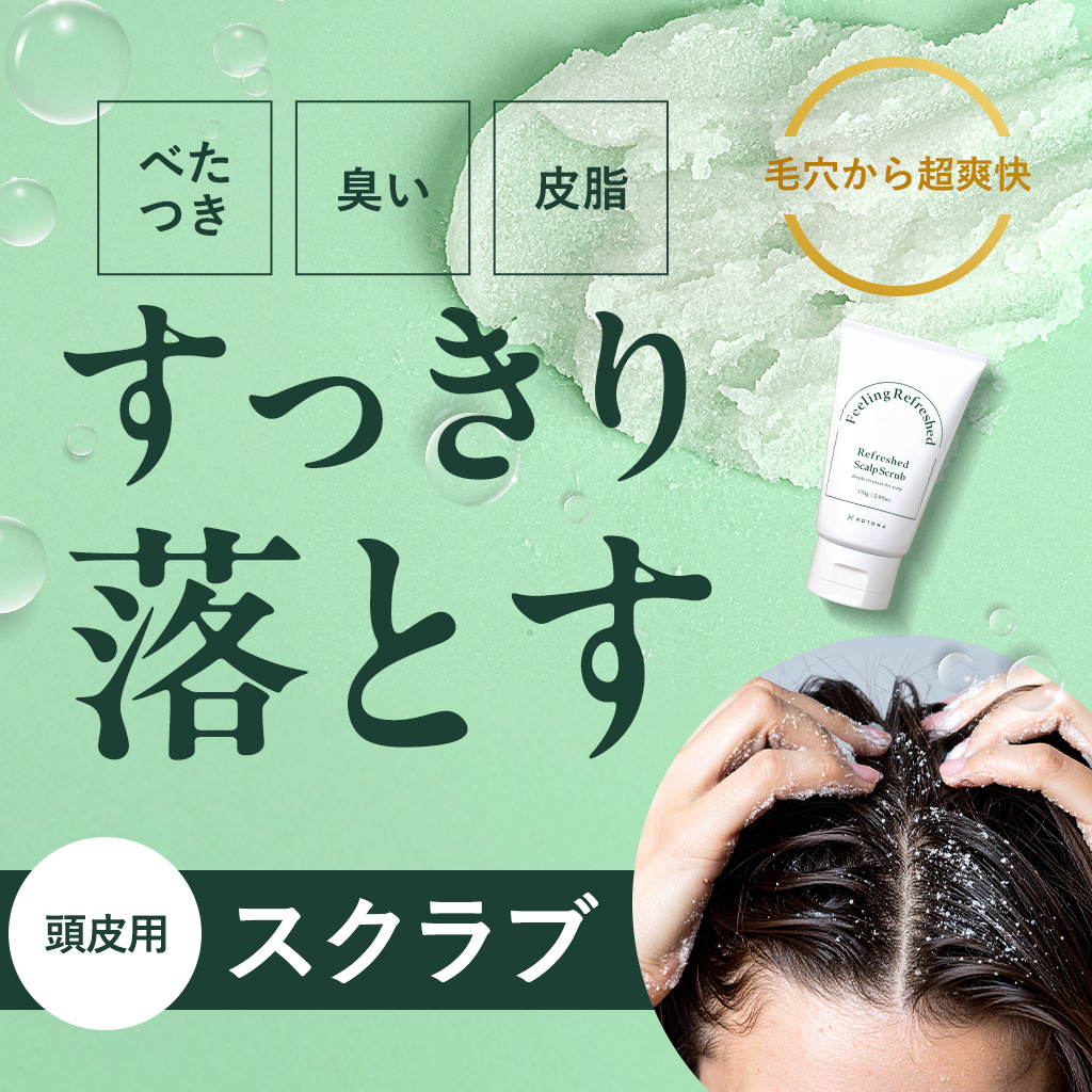 頭皮用スクラブ
