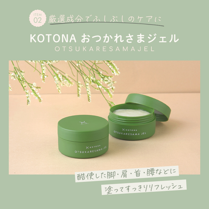 ITEM2 KOTONA おつかれさまジェル