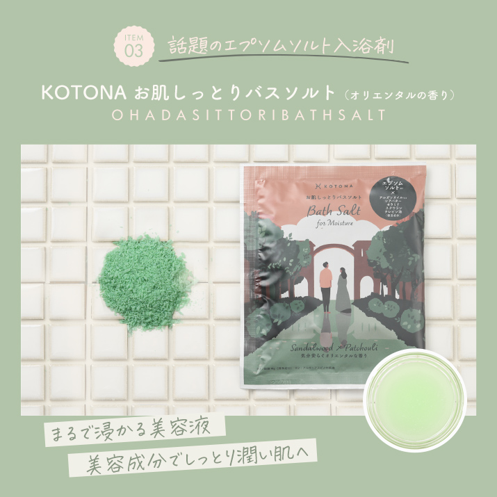 ITEM3 KOTONA お肌しっとりバスソルト（オリエンタルの香り）