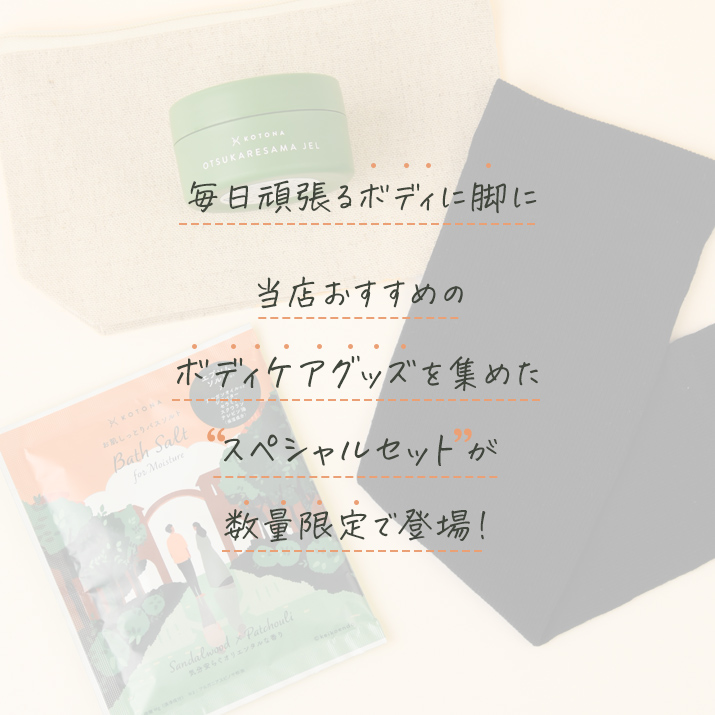 当店おすすめのボディケアグッズを集めた
スペシャルセットが数量限定で登場！