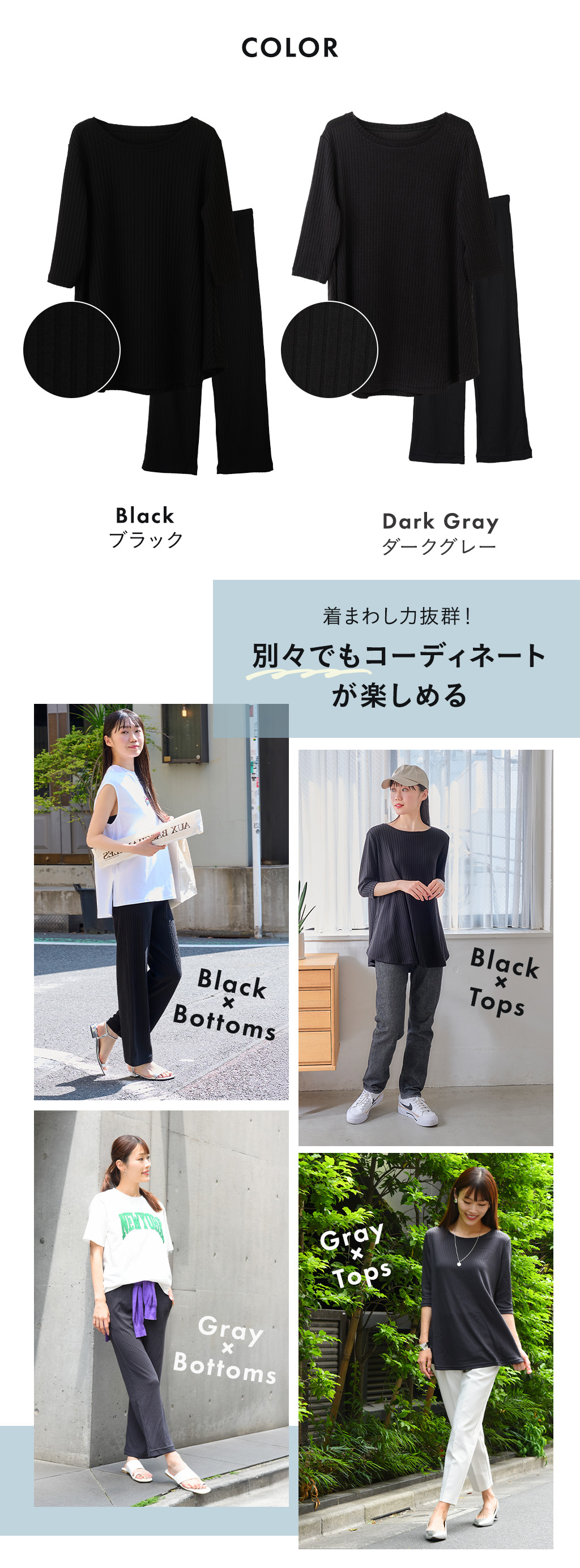 上下別々でもコーディネートが楽しめる