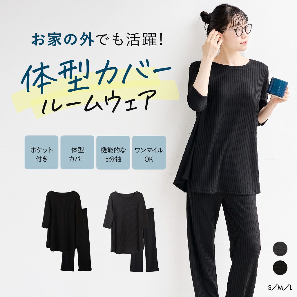 体型カバールームウェア