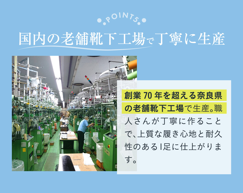 国内の老舗靴下工場で丁寧に生産
