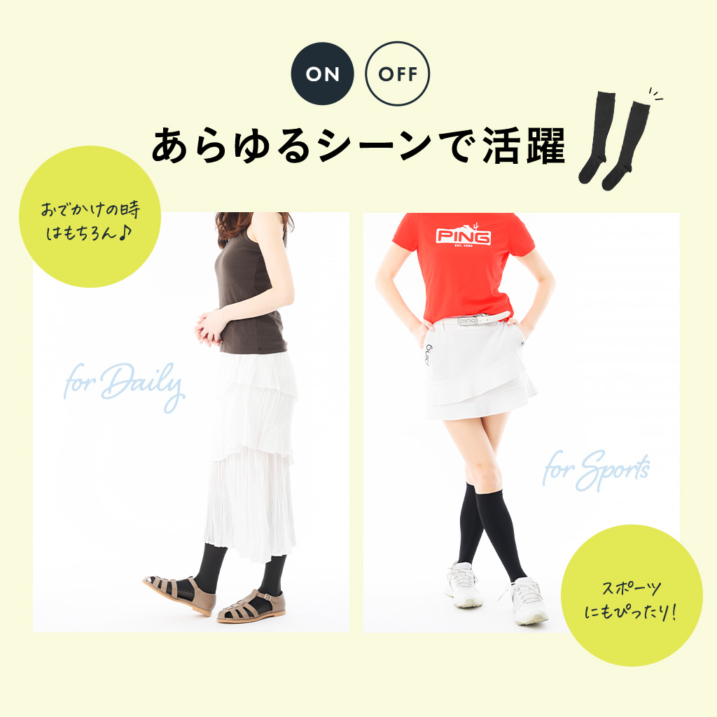 ON・OFF あらゆるシーンで活躍